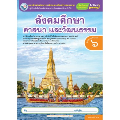 แบบฝึกหัดพัฒนาการคิดฯ สังคมศึกษา ศาสนา และวัฒนธรรม ชั้นประถมศึกษาปีที่ 6 (หลักสูตรฯ 2551 ฉบับปรับปรุง พ.ศ. 2560)